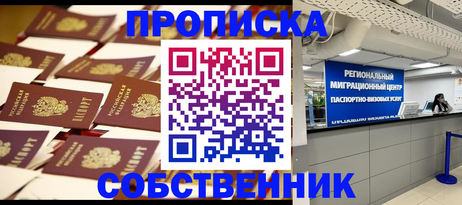 прописка в Арсеньеве